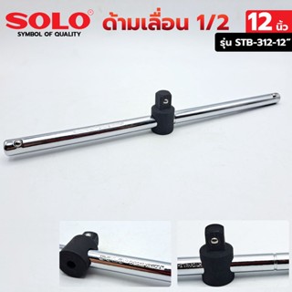 T SOLO ด้ามเลื่อน 1/2" ด้ามเลื่อนยาว 12 นิ้ว ด้ามเลื่อน รุ่น STB-312-12"TOOLS