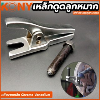 T KONY เหล็กดูดลูกหมาก ตัวดึงลูกหมากรถยนต์ เครื่องมือถอดดึง สีเงินTOOLS