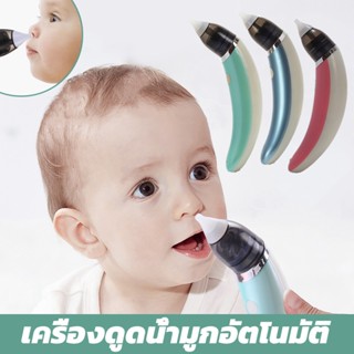 พร้อมส่ง👶เครื่องดูดน้ำมูกอัตโนมัติ