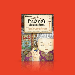 [เล่ม 5] หนังสือ เซนิเท็นโด ร้านลึกลับกับขนมวิเศษ 5 ตอน เบนิโกะปิดร้านชั่วคราว -วรรณกรรมเยาวชนยอดนิยมจากญี่ปุ่น