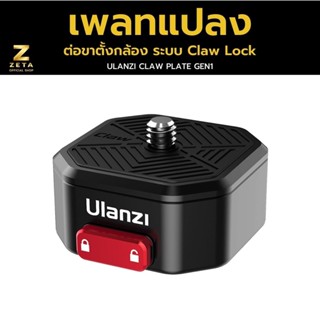 Ulanzi Claw Quick Release Set (Gen I) ควิกเพลท อลูมิเนียม แบบเกลียว 1/4 สำหรับ ยึดกล้องกับขาตั้งกล้อง ระบบล็อค 2 ชั้น