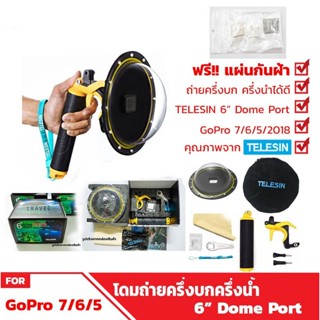 Telesin GoPro 7 / 6 / 5 Telesin Dome Port โดมถ่ายครึ่งบกครึ่งน้ำพร้อมที่กดชัตเตอร์