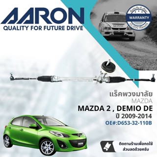 [AARON by TRU] แร็คพวงมาลัย กระบอกแร็ค พวงมาลัย สำหรับ Mazda 2, Mazda2 ปี 2009-2014 AARON 1RPW014 OE#: D653-32-110B ปี 0