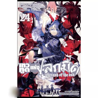 เทวทูตแห่งโลกมืด Seraph of The End เล่ม 1 - 10 (พิมพ์ใหม่) และ 20 - 26 ( มังงะ ) ( MANGA ) ( SIAM INTER ) ( NOM )