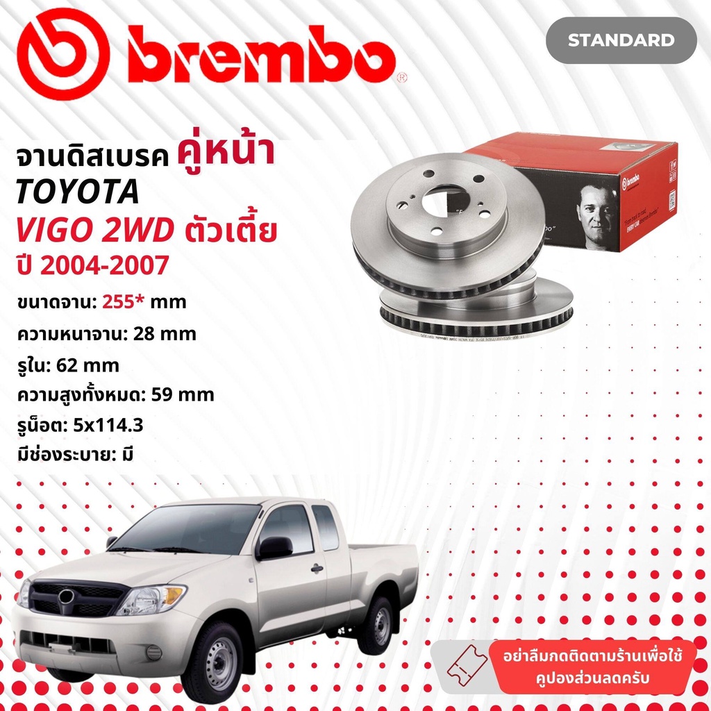 ☢ brembo Official☢ จานดิสเบรค หน้า 1 คู่ 2 จาน 09 A130 20 สำหรับ Toyota Hilux Vigo  2WD ตัวเตี้ย KUN15,16 ปี 2004 วีโก้