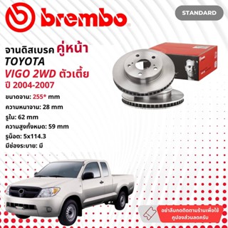 ☢ brembo Official☢ จานดิสเบรค หน้า 1 คู่ 2 จาน 09 A130 20 สำหรับ Toyota Hilux Vigo  2WD ตัวเตี้ย KUN15,16 ปี 2004 วีโก้