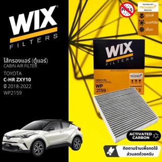 [WIX Filters] ไส้กรองแอร์คาร์บอน ไส้กรองคาร์บอนในห้องโดยสาร WP2159 สำหรับ CHR  ปี 2018-2022