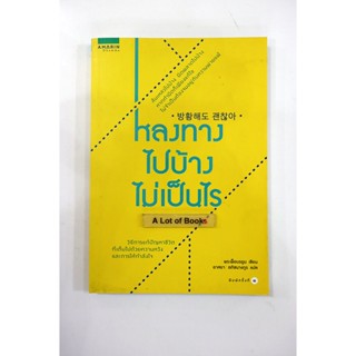 หลงทางไปบ้างไม่เป็นไร **มือสอง**