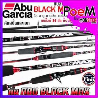 คันเบ็ดตกปลา คันเบ็ดตีเหยื่อปลอม อาบู การ์เซีย แบล็คแม็กซ์ BLACK MAX by ABU GARCIA (มีทั้งสปิ้นและเบท)