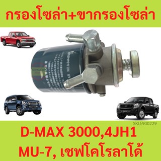 กรองโซล่า + ขากรองโซล่า D-MAX 3000,4JH1 MU-7, เชฟโคโรลาโด้ มีปั้มแย็ก