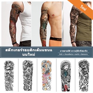 รอยสักชั่วคราว รอยสักเต็มแขน Tattoo ยุโรปและอเมริกา เหมือนมีชีวิต กันน้ำ