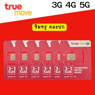 ซิมใหม่ True ซิมมือถึอ ซิมทรู ซิมเน็ต เลือกสมัครโปรเอง ราคาพิเศษ