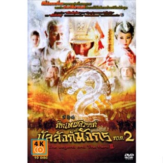 หนัง DVD ออก ใหม่ ศึกเทพสวรรค์ บัลลังก์มังกร ภาค 2 (เสียงไทย) DVD ดีวีดี หนังใหม่