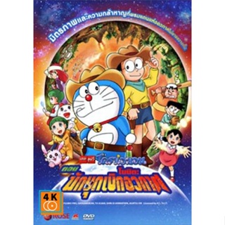 หนัง DVD ออก ใหม่ Doraemon The Movie 29 โดเรมอน เดอะมูฟวี่ โนบิตะนักบุกเบิกอวกาศ (2009) (เสียง ไทยเท่านั้น) DVD ดีวีดี ห