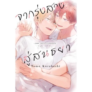 Se-ed (ซีเอ็ด) : หนังสือ การ์ตูน จากรุ่งสางสู่สนธยา เล่ม 1