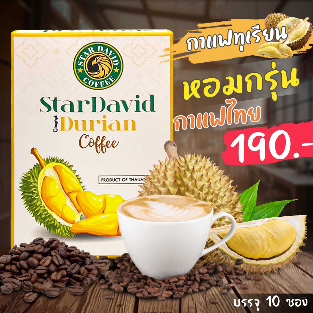 👏พร้อมส่ง 👏กาแฟทุเรียนแท้ 100%StarDavid Durian Coffee กาแฟทุเรียนสกัดแท้ ห้อม เข้ม ละมุน กาแฟพร้อมชง บรรจุ10ซอง