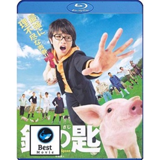 แผ่นบลูเรย์ หนังใหม่ Silver Spoon (2014) ช้อนเงินคนแปรธาตุ (เสียง Japanese /ไทย | ซับ Eng) บลูเรย์หนัง