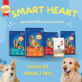 สมาร์ทฮาร์ท SmartHeart อาหารสุนัขโต เพือสุขภาพที่ดีของสุนัข (แบ่งขาย 250G / 500G / 1KG)