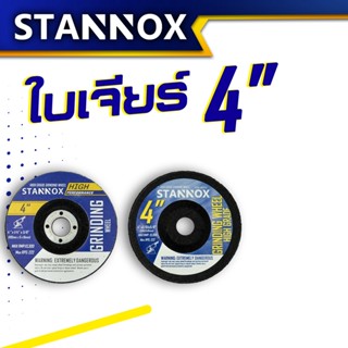 ใบเจียร์หนา 4นิ้ว หนา 6 มิง ใบเจียร์บาง 4นิ้ว STANNOX