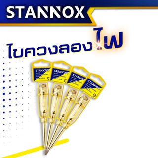 ไขควงลองไฟ ปากแบน STANNOX ไขขวงเช็คไฟ ไขควงวัดไฟ 220v