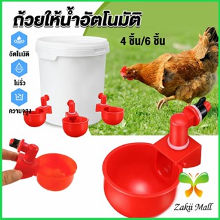 Zakii ถ้วยให้น้ำอัตโนมัติ สำหรับไก่ 4 ชิ้น 6 ชิ้น Automatic drinker