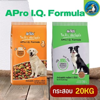 อาหารสุนัข เอโปร ไอคิว ฟอร์มูล่า APro I.Q. Formula อาหารสำหรับสุนัขโตขนาด 20KG