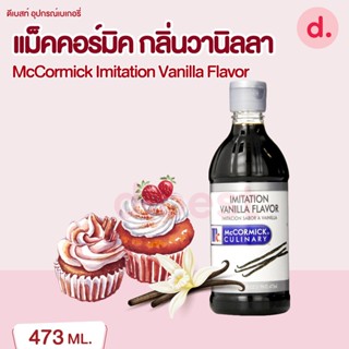 McCormick แม็คคอร์มิค กลิ่นวานิลลา 473 ml.