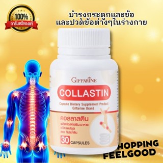 คอลลาสติน กิฟฟารีน Giffarine Collastin แก้ปวดข้อ ทั่วร่างกาย เคลือนไหวได้อย่างใจ