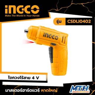 INGCO สว่านไขควง แบตเตอรี่ ไร้สาย 4 โวลท์ (พร้อมดอกไขควง 10 ชิ้น + ที่จับดอกไขควง) รุ่น CSDLI0402