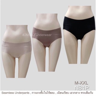 2MUAY SEAMLESS UNDERWEAR กางเกงชั้นในไร้ขอบ ไร้รอยต่อ รุ่น NB1P 3สี M-2XL