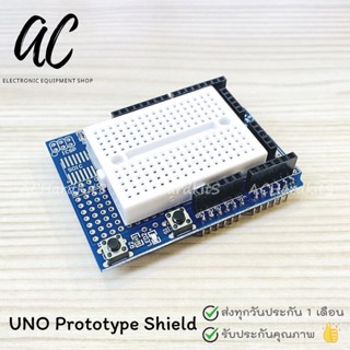 UNO Prototype Shield พร้อมบอร์ดทดลอง