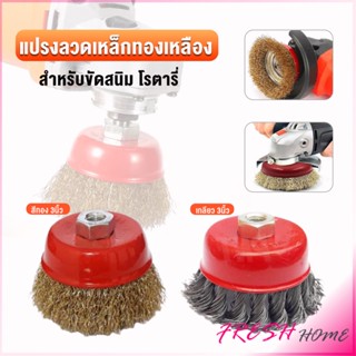 แปรงลวดถ้วย 3 นิ้ว เกลียว 10 x 1.5 mm. ทำความสะอาดชิ้นงาน ขัดลอกสี ขัดสนิม Wire Wheel Brush