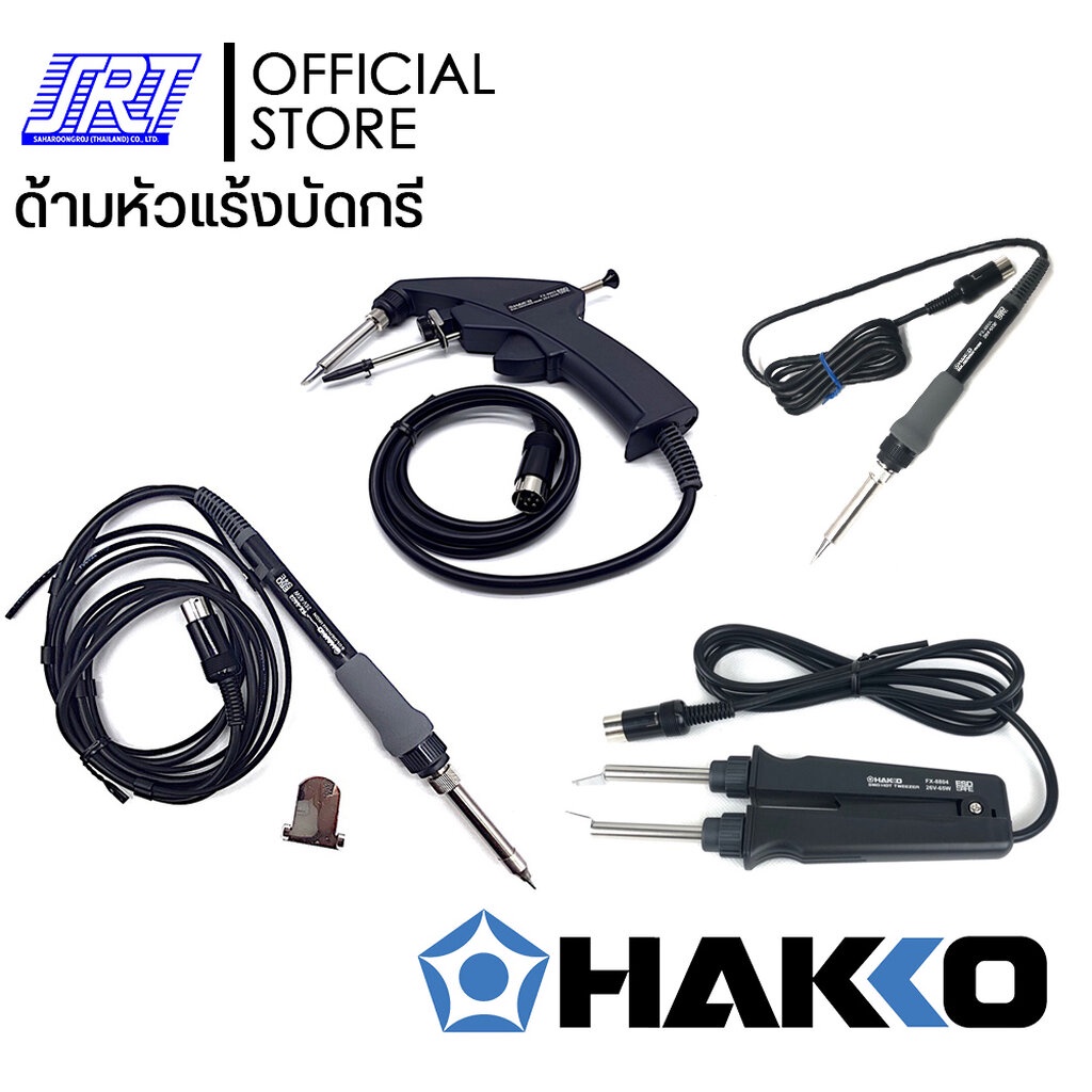 ด้ามหัวแร้งบัดกรี | HAKKO | HFX8801-01 | HFX8802-01| HFX8803-02 | HFX8804-02 | HFX8805-01 สำหรับเครื