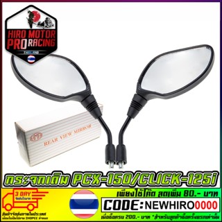 กระจกข้างและอุปกรณ์เสริมมอไซต์ กระจกเดิม CLICK-125I PCX-150 LED เทียบเท่าของแท้ (กระจกไม่หลอกตา) (HMA)