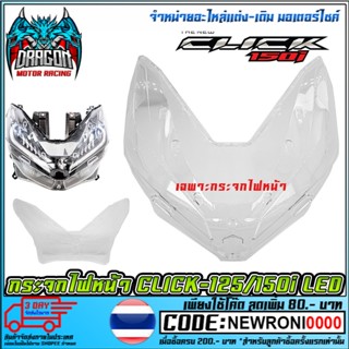กระจกข้างและอุปกรณ์เสริมมอไซต์ กระจกไฟหน้า    CLICK-125-150I 2018  (1000-100-00) (MS1228)