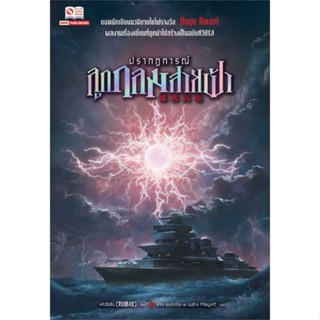 NiyomNiyai (นิยมนิยาย) หนังสือ ปรากฏการณ์ลูกกลมสายฟ้า (เล่มเดียวจบ)