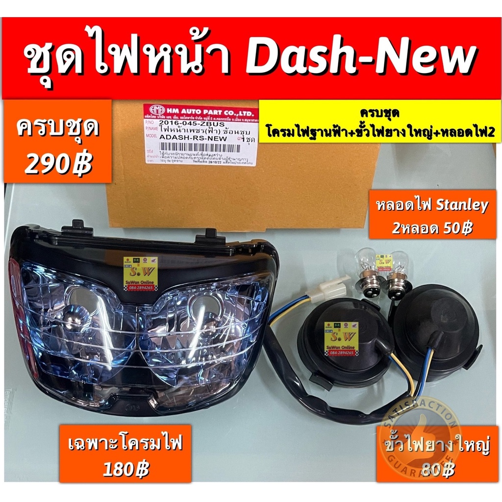 ไฟหน้า dash125-new,dash (รุ่นเเรก)/Ls125(รุ่นเเรก) มีอะไหล่หลายชิ้นส่วนให้เลือกซื้อ ️กดเลือกสั่งในขั้นตอนกดสั่งซื้อได้เล