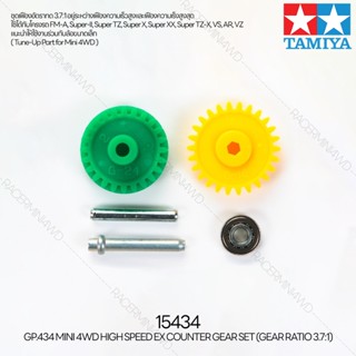 อะไหล่รถมินิโฟร์วีล TAMIYA 15434 GP.434 Mini 4WD High Speed EX Counter Gear Set (Gear Ratio 3.7:1) อะไหล่ทามิย่าแท้ m...