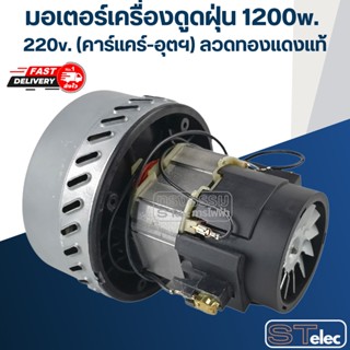 เครื่องกรองน้ำ มอเตอร์เครื่องดูดฝุ่น 1200w. 220v. HWX-A-2(คาร์แคร์-อุตฯ) ลวดทองแดงแท้