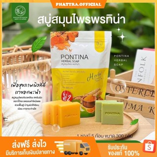 [ พร้อมส่ง+1แพ็คมี 5 ก้อน] สบู่สมุนไพรพรทิน่า PONTINA HERBAL SOAP พรทิน่า สบู่โสมผิวขาวใส ขัดขี้ไคลพร้อมบำรุง แพ็ค 5 ก้อ