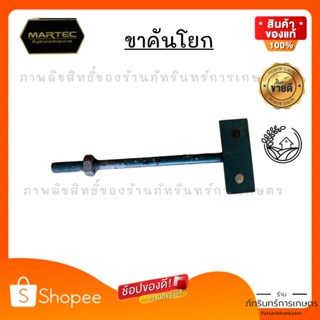 MARTEC ขาคันโยกเครื่องสีข้าวครัวเรือน รุ่นมีร่อนบน