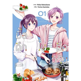 มื้อดึกในตึกวิจัย เล่ม 1 - 2 ( มังงะ ) ( เดกซ์ ) ( MANGA ) ( DEX ) ( NOM )