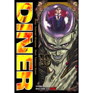 DINER เล่ม 1 - 16 ( มังงะ ) ( สยามอินเตอร์ ) ( MANGA ) ( SIAM INTER ) ( NOM )