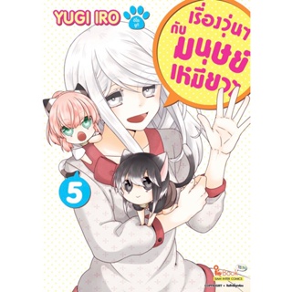 เรื่องวุ่นๆ กับมนุษย์เหมียวๆ เล่ม 1 - 5 ( มังงะ ) ( สยามอินเตอร์ ) ( MANGA ) ( SIAM INTER ) ( NOM )