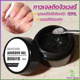 Siam กาวเจลติดจิวเวลรี่ เจลต่อเล็บอะไหล่แต่งเล็บติดอะไหล่เล็บการเสริมแรงเล็บ nail glue