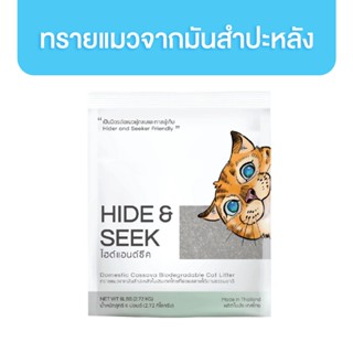 Hide and Seek ทรายแมวจากมันสำปะหลัง ไฮด์แอนด์ซีค 6 ลิตร มีให้เลือก 3 กลิ่น