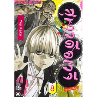 นายอินทร์ หนังสือ สุขาวดีอเวจี เล่ม 8 NEW