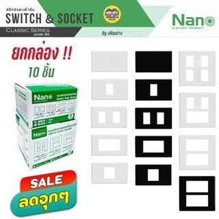 ยกกล่อง!! NANO เต้ารับ สวิตซ์ ปลั๊ก รุ่น Classic ยกกล่อง 10-20 ชิ้น สวิท สวิทซ์ เต้ารับ กราวคู่ ขายส่ง