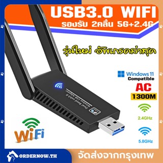 COD 5G-1300M ตัวรับสัญญาณไวไฟ USB WIFI ดูอัลแบนด์ระยะไกล5.0G + 2.4GHz Speed1200Mbps USB3.0 ตัวรับสัญญาณไวไฟ