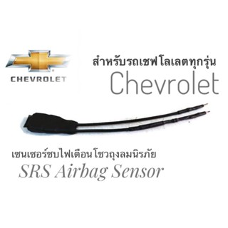 *แนะนำ* เซนเซอร์ ลบไฟเตือน ถุงลมนิรภัย SRS Airbag Sensor ตัวหลอกแอร์แบค พวงมาลัย  สำหรับรถเชฟโลเลตคุณภาพดี